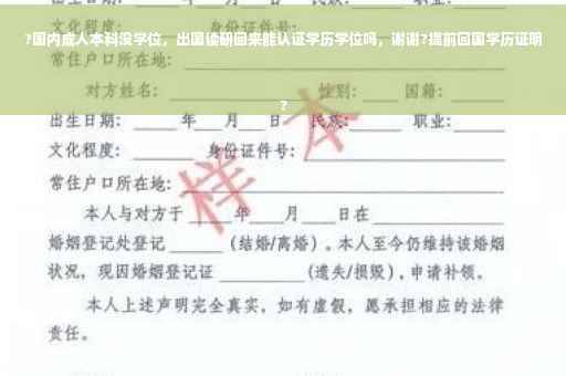 ?国内成人本科没学位，出国读研回来能认证学历学位吗，谢谢?提前回国学历证明
?