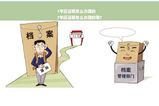?学历证明怎么办理的
?学历证明怎么办理的呢? ?学历证明怎么办理的
?学历证明怎么办理的呢?