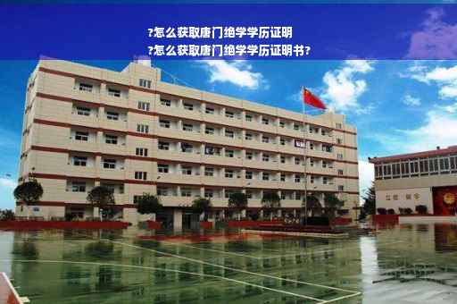 ?怎么获取唐门绝学学历证明
?怎么获取唐门绝学学历证明书?