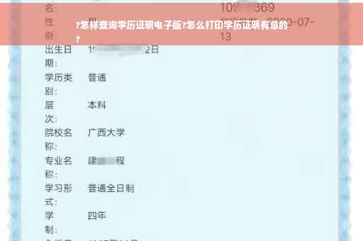 ?怎样查询学历证明电子版?怎么打印学历证明有章的
?