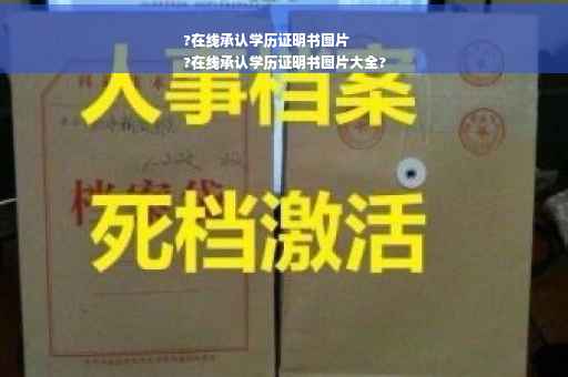 ?在线承认学历证明书图片
?在线承认学历证明书图片大全?