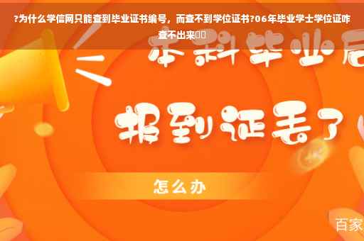 ?为什么学信网只能查到毕业证书编号，而查不到学位证书?06年毕业学士学位证咋查不出来⚡️