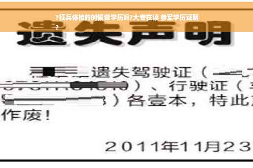 ?征兵体检的时候查学历吗?大专在读 参军学历证明
?