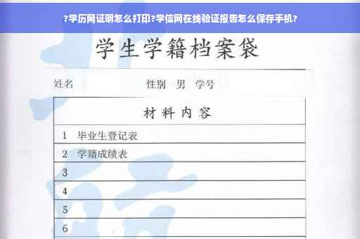 ?学历网证明怎么打印?学信网在线验证报告怎么保存手机?