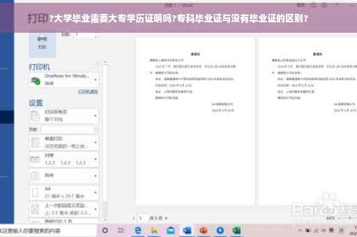 ?大学毕业需要大专学历证明吗?专科毕业证与没有毕业证的区别?