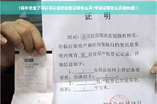 ?高中毕业了可以开以前的在校证明怎么开?学籍证明怎么开谁知道⚡️