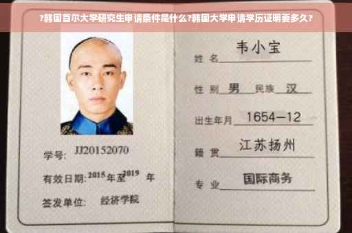 ?韩国首尔大学研究生申请条件是什么?韩国大学申请学历证明要多久?