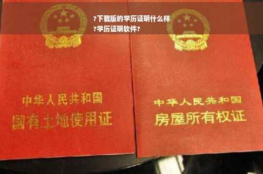 ?下载版的学历证明什么样
?学历证明软件?
