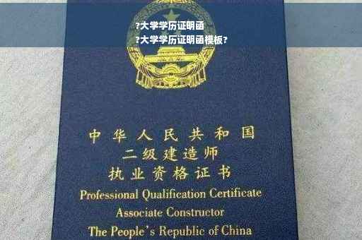 ?大学学历证明函
?大学学历证明函模板?