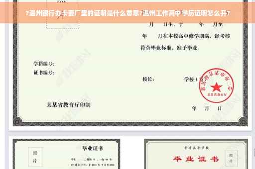 ?温州银行办卡要厂里的证明是什么意思?温州工作高中学历证明怎么开?