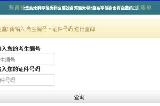 ?华东水利学院为什么要改名河海大学?赣东学院宿舍有空调吗⚡️
