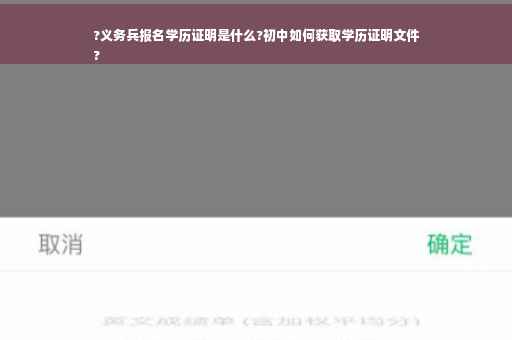 ?义务兵报名学历证明是什么?初中如何获取学历证明文件
?