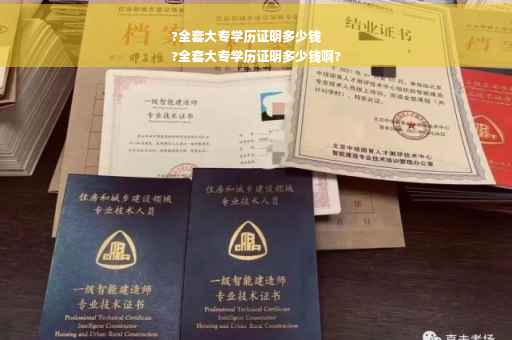 ?全套大专学历证明多少钱
?全套大专学历证明多少钱啊?