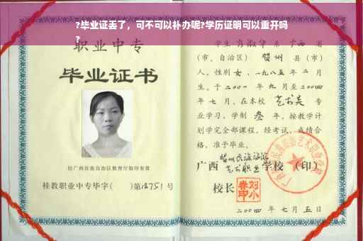 ?毕业证丢了，可不可以补办呢?学历证明可以重开吗
?