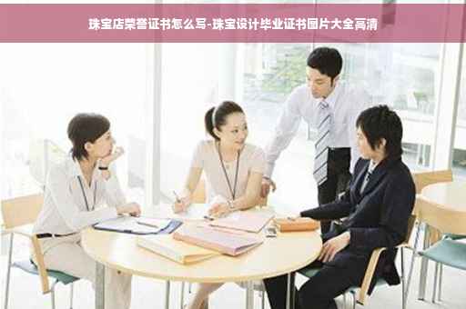 珠宝店荣誉证书怎么写-珠宝设计毕业证书图片大全高清