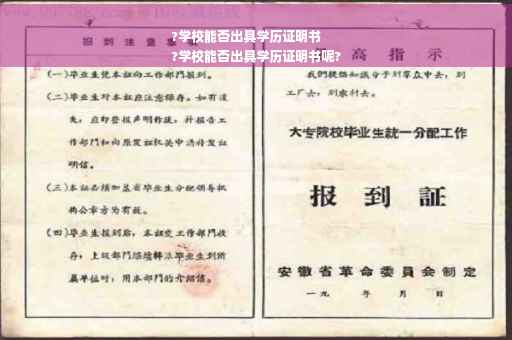 ?学校能否出具学历证明书
?学校能否出具学历证明书呢?