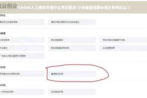 ?10086人工接听员有什么学历要求?小米客服招聘必须大专学历么⚡️