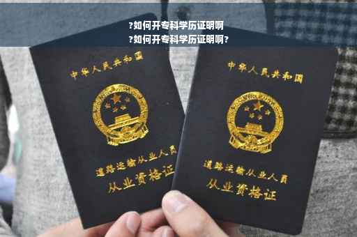 ?如何开专科学历证明啊
?如何开专科学历证明啊?