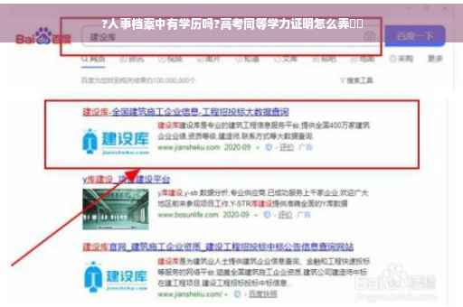 ?人事档案中有学历吗?高考同等学力证明怎么弄⚡️ ?人事档案中有学历吗?高考同等学力证明怎么弄⚡️