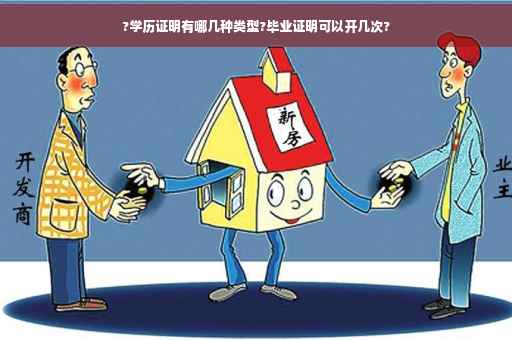?学历证明有哪几种类型?毕业证明可以开几次?