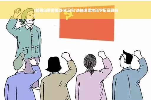 ?邮寄包裹需要身份证吗?送快递要本科学历证明吗
?