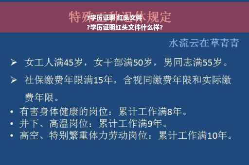 ?学历证明 红头文件
?学历证明红头文件什么样?