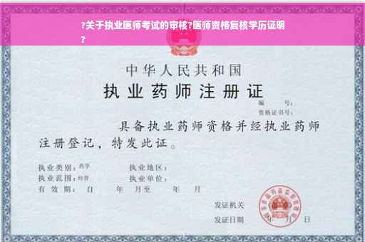 ?关于执业医师考试的审核?医师资格复核学历证明
?