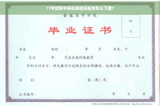 ??学信网学籍在线验证报告怎么下载?