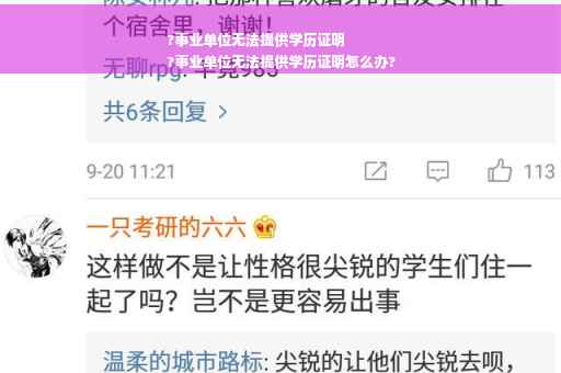 ?事业单位无法提供学历证明
?事业单位无法提供学历证明怎么办?