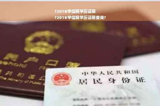 ?2018学信网学历证明
?2018学信网学历证明查询?