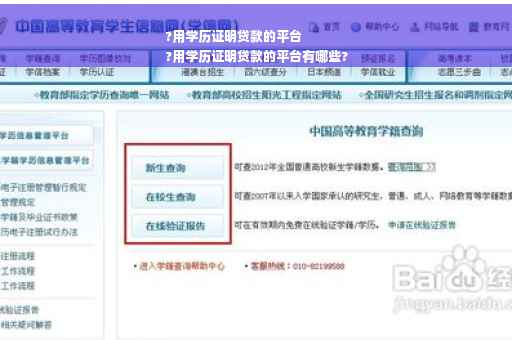?用学历证明贷款的平台
?用学历证明贷款的平台有哪些?