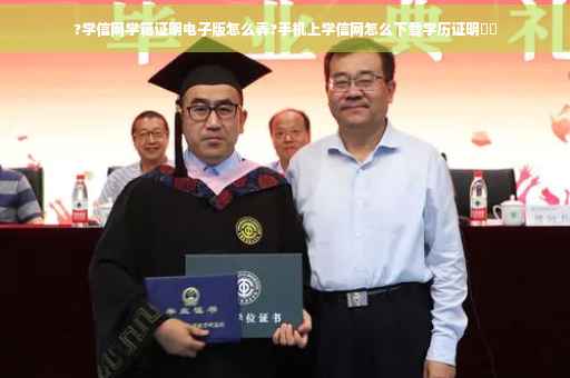 ?学信网学籍证明电子版怎么弄?手机上学信网怎么下载学历证明⚡️