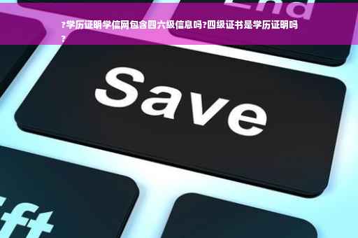 ?学历证明学信网包含四六级信息吗?四级证书是学历证明吗
?