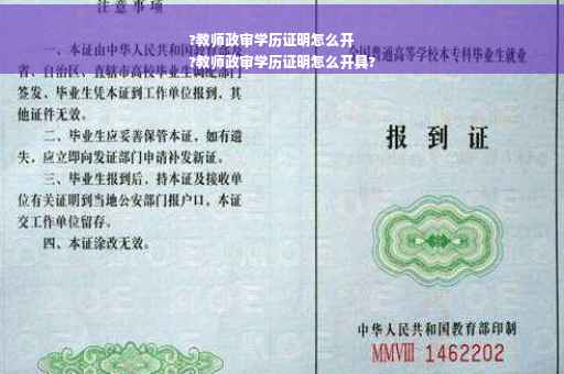 ?教师政审学历证明怎么开
?教师政审学历证明怎么开具?