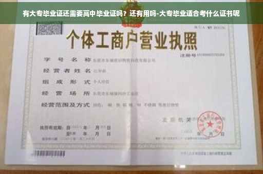 有大专毕业证还需要高中毕业证吗？还有用吗-大专毕业适合考什么证书呢