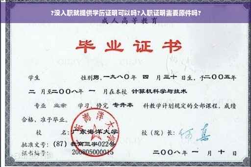?没入职就提供学历证明可以吗?入职证明需要原件吗?