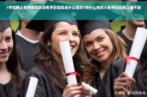 ?学信网上有学籍信息没有学历信息是什么情况?为什么有的人的学历在网上查不到⚡️