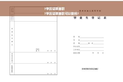 ?学历证明兼职
?学历证明兼职可以做吗?