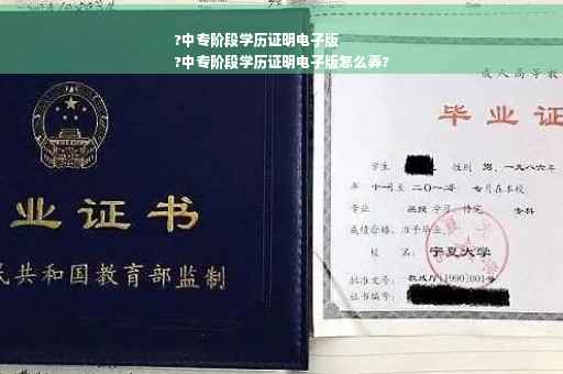 ?中专阶段学历证明电子版
?中专阶段学历证明电子版怎么弄?
