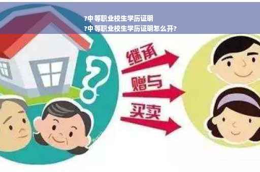 ?中等职业校生学历证明
?中等职业校生学历证明怎么开?