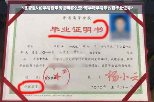?根据输入的学号查学历证明怎么查?有学籍学号怎么查毕业证号?
