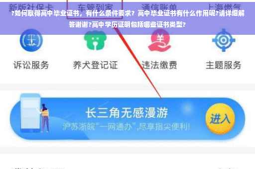 ?如何取得高中毕业证书，有什么条件要求？高中毕业证书有什么作用呢?请详细解答谢谢?高中学历证明包括哪些证书类型?