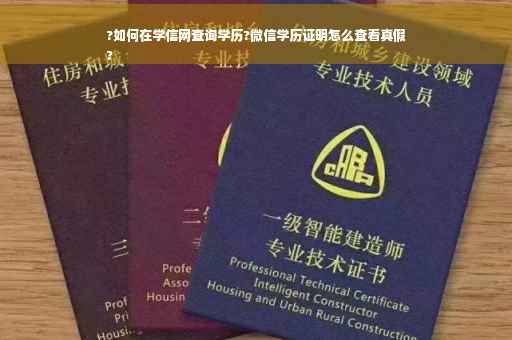 ?如何在学信网查询学历?微信学历证明怎么查看真假
? ?如何在学信网查询学历?微信学历证明怎么查看真假
?