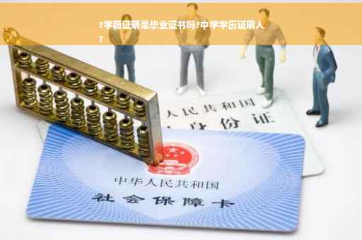 ?学籍证明是毕业证书吗?中学学历证明人
? ?学籍证明是毕业证书吗?中学学历证明人
?