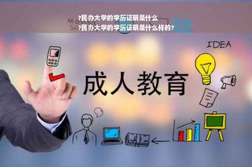 ?民办大学的学历证明是什么
?民办大学的学历证明是什么样的?