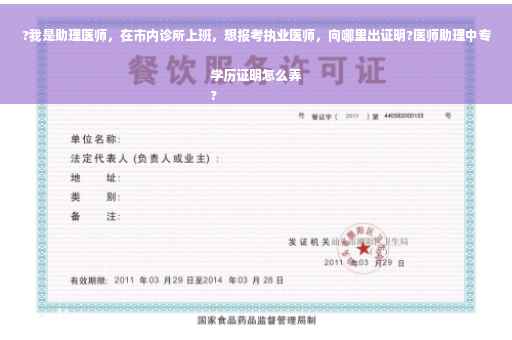 ?我是助理医师，在市内诊所上班，想报考执业医师，向哪里出证明?医师助理中专学历证明怎么弄
?
