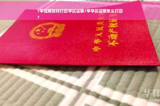 ?学信网如何打印学历证明?学学历证明怎么打印
?