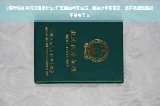 ?高考报名学历证明是什么?厂里通知考叉车证，我缺少学历证明，是不是质监局就不给考了⚡️