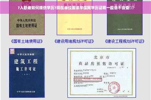 ?入职者如何提供学历?现在单位要求学信网学历证明一般会不会查⚡️