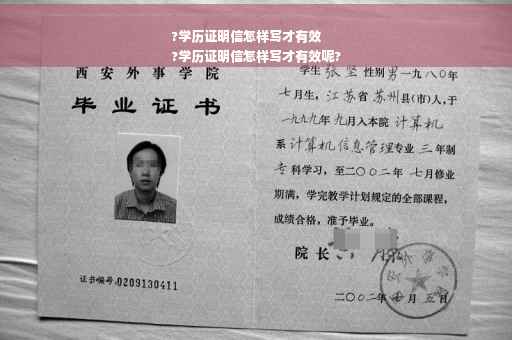 ?学历证明信怎样写才有效
?学历证明信怎样写才有效呢?